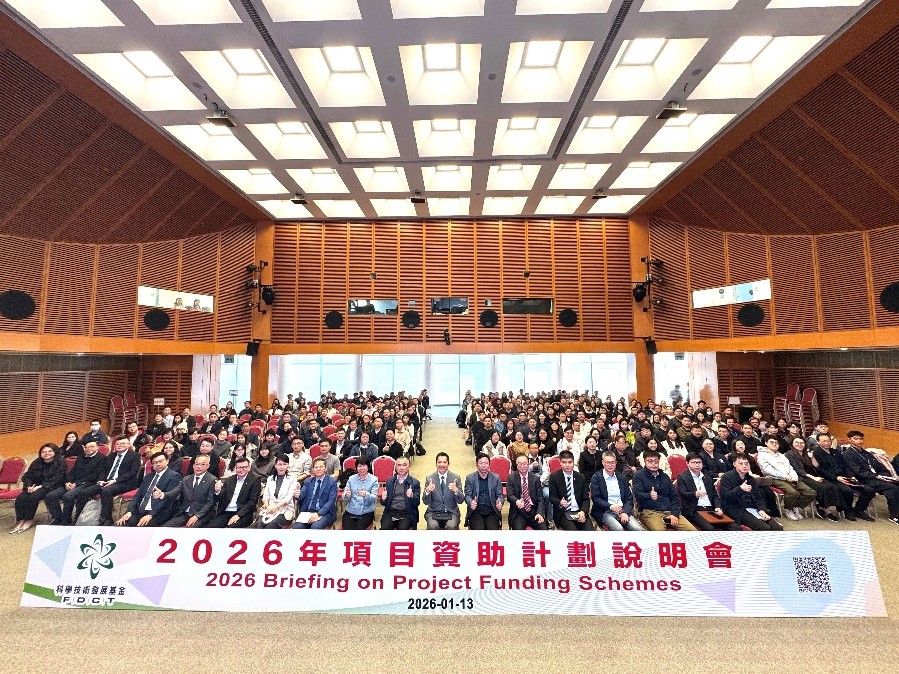 澳门永利官方网址澳门科学技术发展基金举办“2026年项目资助